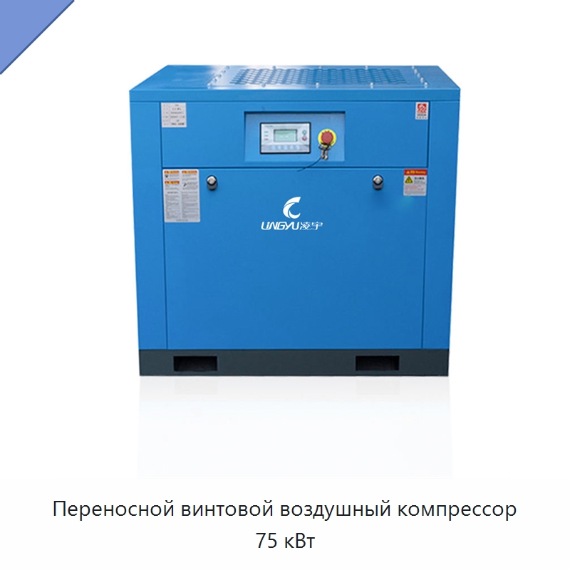Переносной винтовой воздушный компрессор 75 кВт — Промышленные компрессоры