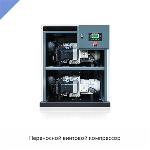 Переносной винтовой компрессор