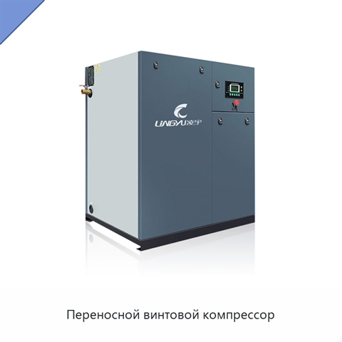 Переносной винтовой компрессор