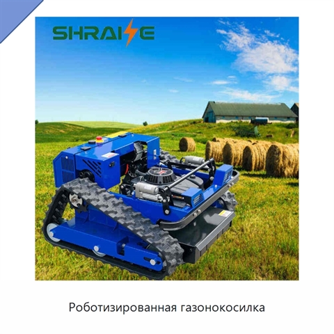 Роботизированная газонокосилка