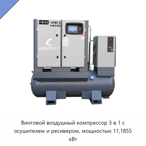 Винтовой воздушный компрессор 3 в 1 с осушителем и ресивером, мощностью 11,1855 кВт