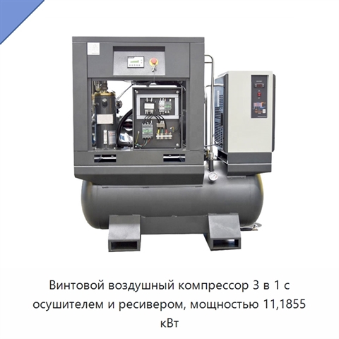 Винтовой воздушный компрессор 3 в 1 с осушителем и ресивером, мощностью 11,1855 кВт