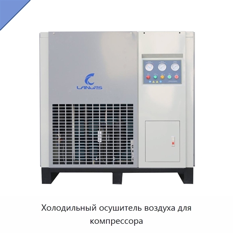 Холодильный осушитель воздуха для компрессора