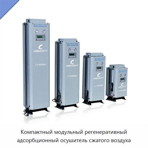 Компактный модульный регенеративный адсорбционный осушитель сжатого воздуха