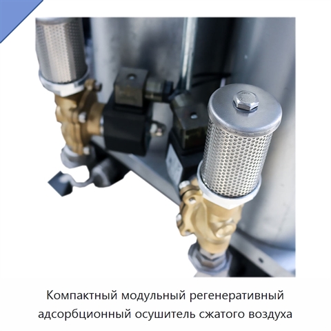 Компактный модульный регенеративный адсорбционный осушитель сжатого воздуха