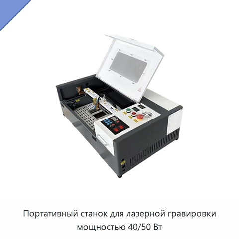 Портативный станок для лазерной гравировки мощностью 40/50 Вт