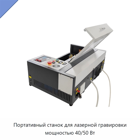 Портативный станок для лазерной гравировки мощностью 40/50 Вт