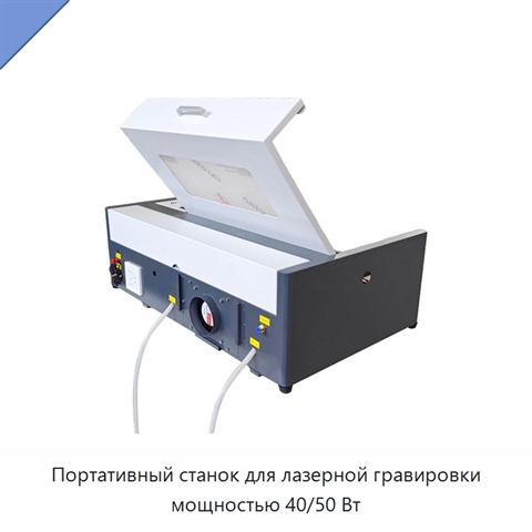 Портативный станок для лазерной гравировки мощностью 40/50 Вт