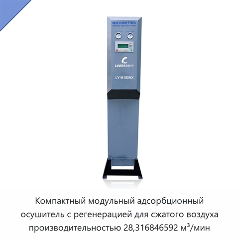 Компактный модульный адсорбционный осушитель с регенерацией для сжатого воздуха производительностью 28,316846592 м³/мин