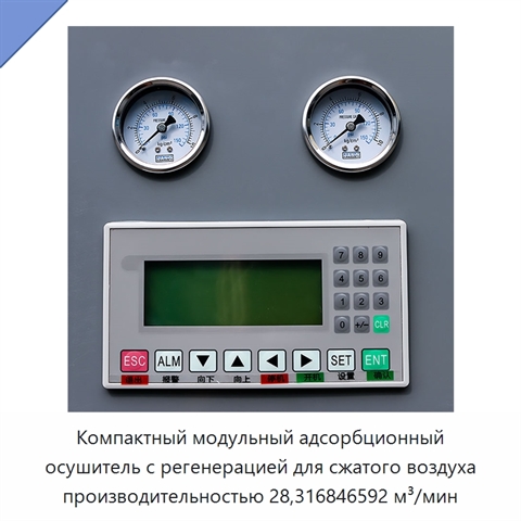 Компактный модульный адсорбционный осушитель с регенерацией для сжатого воздуха производительностью 28,316846592 м³/мин