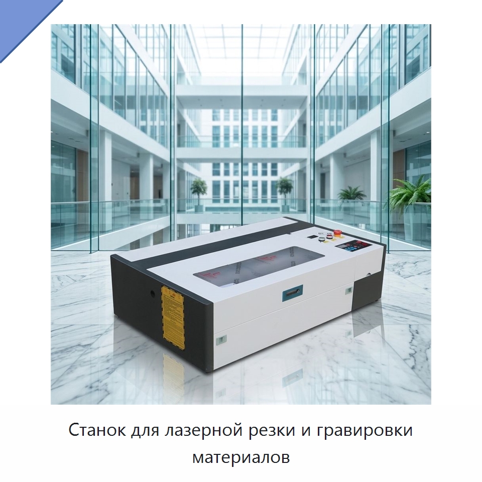 Станок для лазерной резки и гравировки материалов — Лазерные гравировальные станки
