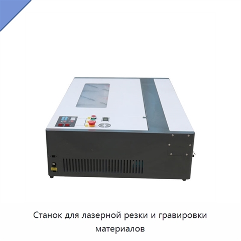 Станок для лазерной резки и гравировки материалов
