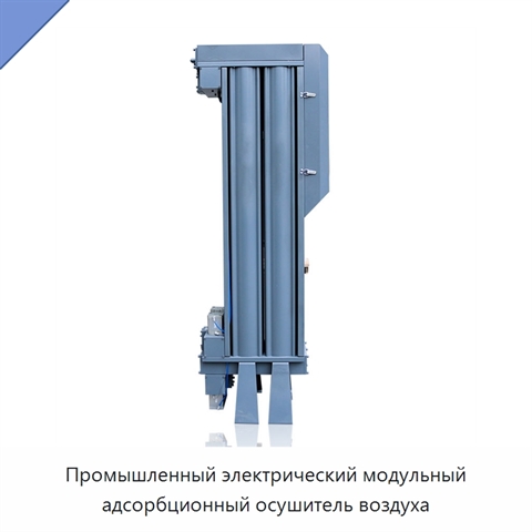 Промышленный электрический модульный адсорбционный осушитель воздуха