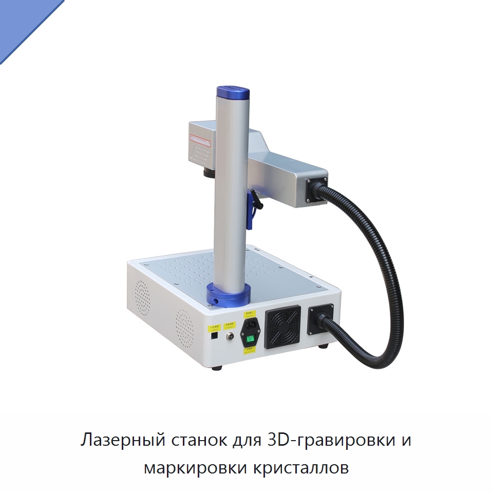Лазерный станок для 3D-гравировки и маркировки кристаллов — Лазерные маркировочные станки