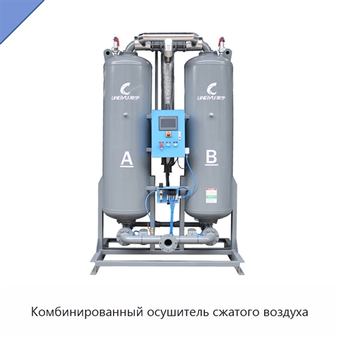 Комбинированный осушитель сжатого воздуха