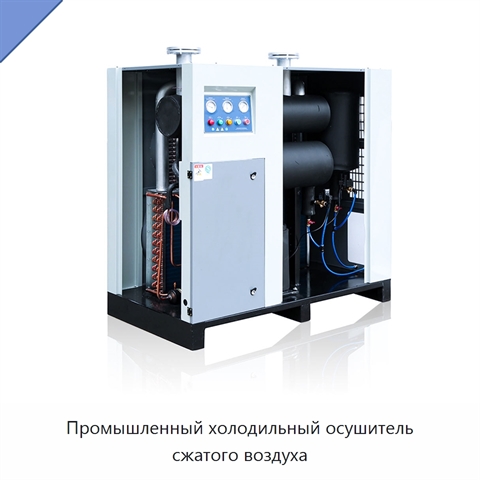 Промышленный холодильный осушитель сжатого воздуха