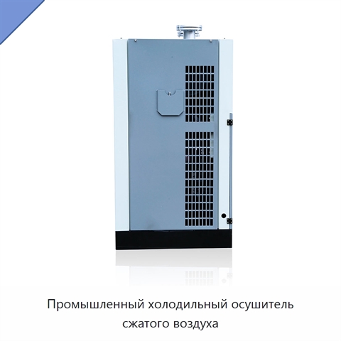 Промышленный холодильный осушитель сжатого воздуха