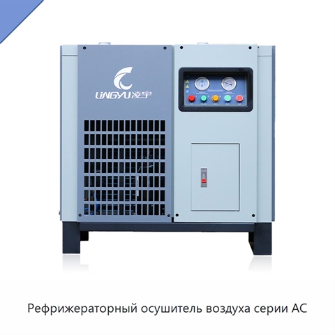 Рефрижераторный осушитель воздуха серии AC
