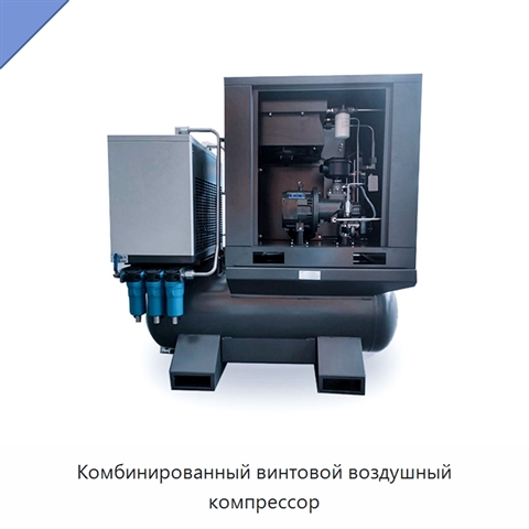 Комбинированный винтовой воздушный компрессор