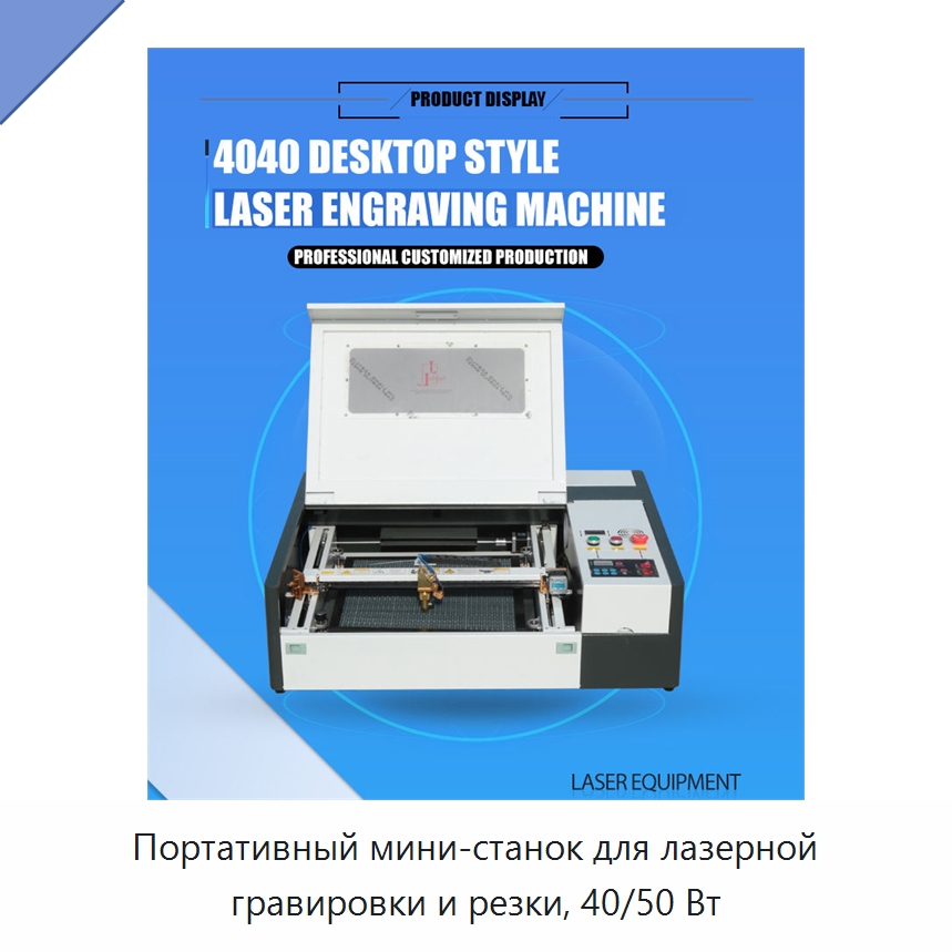 Портативный мини-станок для лазерной гравировки и резки, 40/50 Вт — Лазерные гравировальные станки