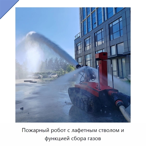 Пожарный робот с лафетным стволом и функцией сбора газов
