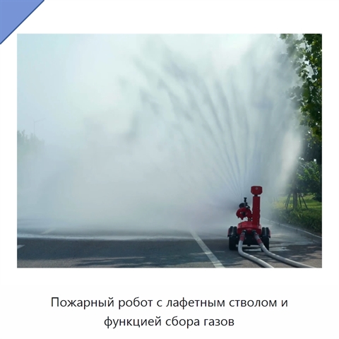 Пожарный робот с лафетным стволом и функцией сбора газов
