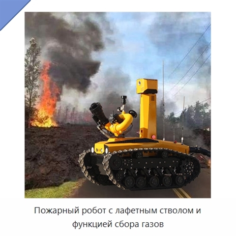 Пожарный робот с лафетным стволом и функцией сбора газов