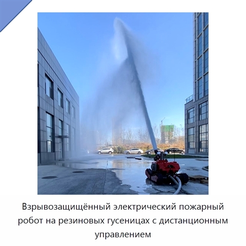 Взрывозащищённый электрический пожарный робот на резиновых гусеницах с дистанционным управлением
