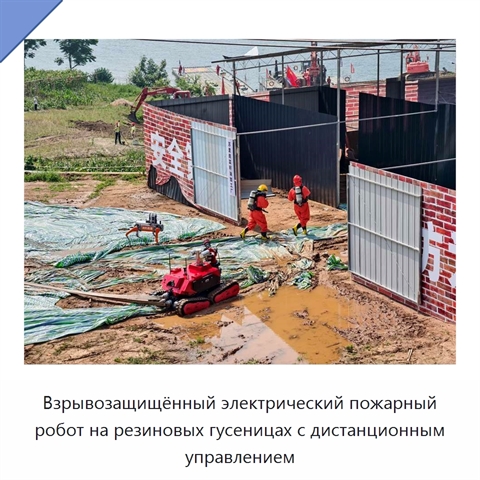 Взрывозащищённый электрический пожарный робот на резиновых гусеницах с дистанционным управлением