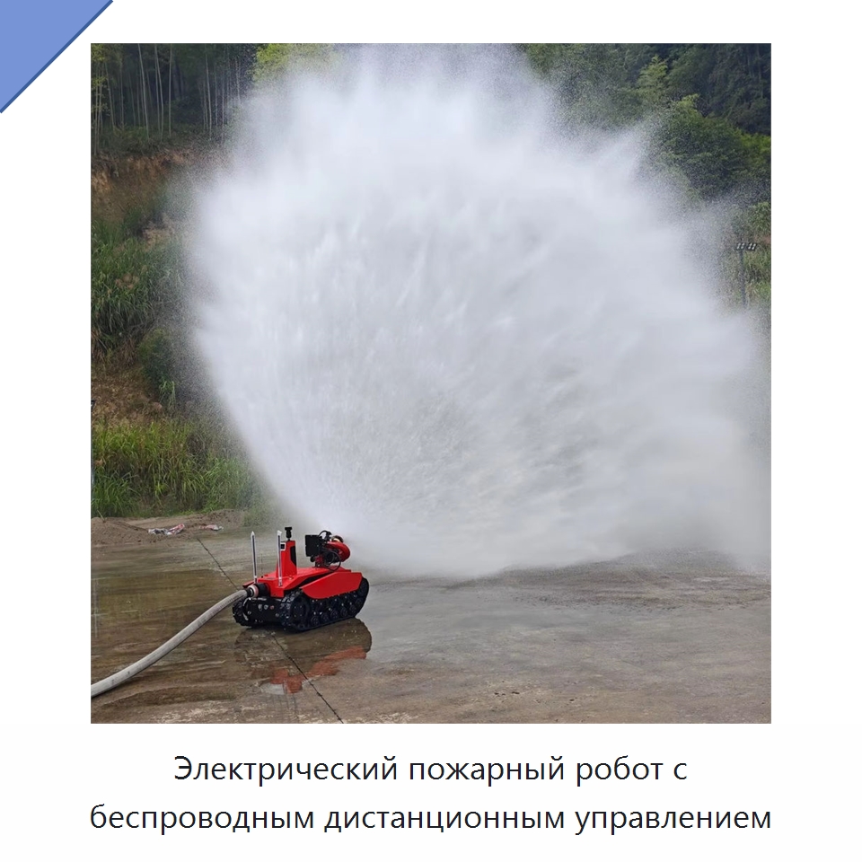 Электрический пожарный робот с беспроводным дистанционным управлением — Противопожарное оборудование и принадлежности