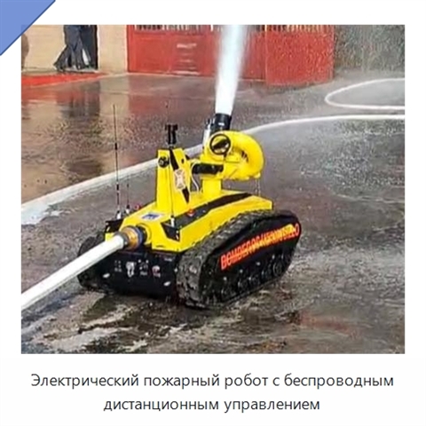 Электрический пожарный робот с беспроводным дистанционным управлением