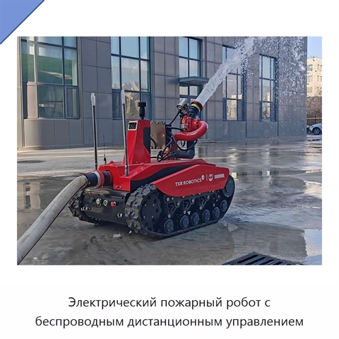 Электрический пожарный робот с беспроводным дистанционным управлением