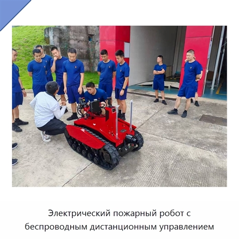 Электрический пожарный робот с беспроводным дистанционным управлением