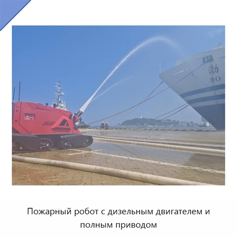 Пожарный робот с дизельным двигателем и полным приводом