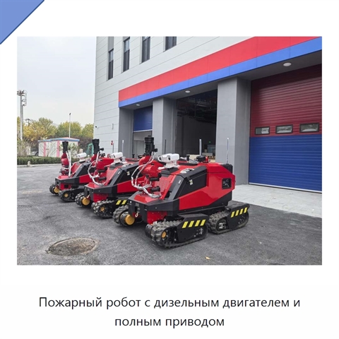 Пожарный робот с дизельным двигателем и полным приводом