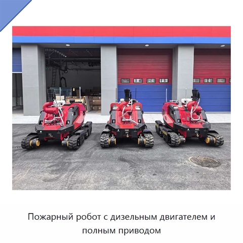 Пожарный робот с дизельным двигателем и полным приводом