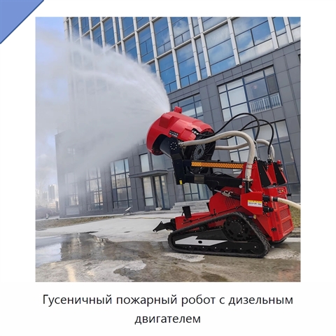 Гусеничный пожарный робот с дизельным двигателем