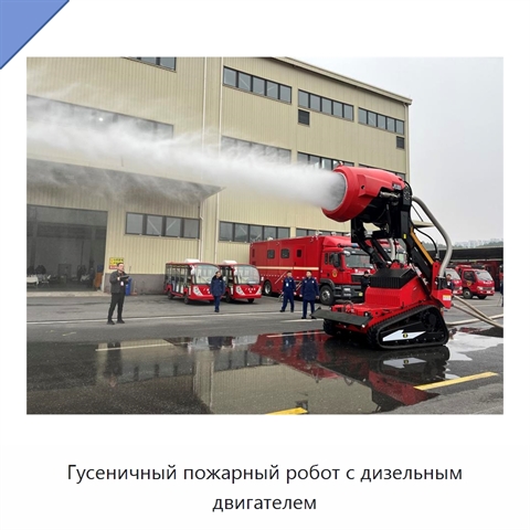 Гусеничный пожарный робот с дизельным двигателем