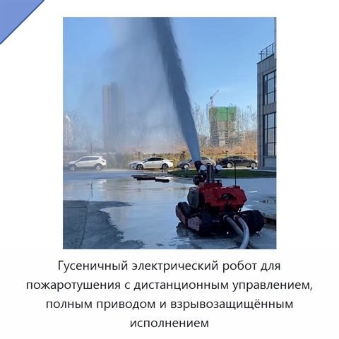 Гусеничный электрический робот для пожаротушения с дистанционным управлением, полным приводом и взрывозащищённым исполнением