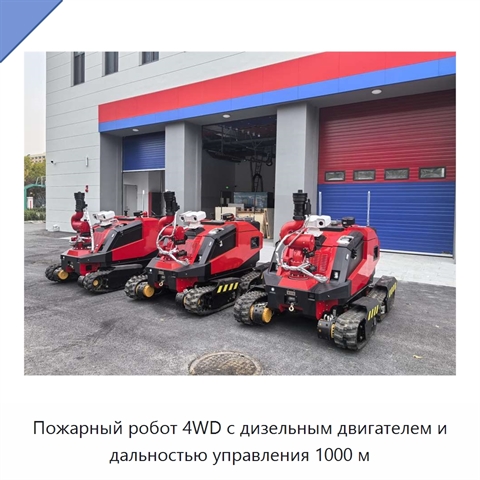 Пожарный робот 4WD с дизельным двигателем и дальностью управления 1000 м
