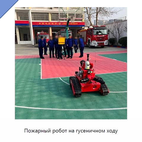 Пожарный робот на гусеничном ходу