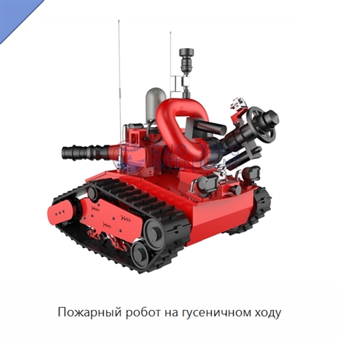 Пожарный робот на гусеничном ходу