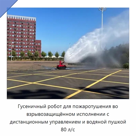 Гусеничный робот для пожаротушения во взрывозащищённом исполнении с дистанционным управлением и водяной пушкой 80 л/с