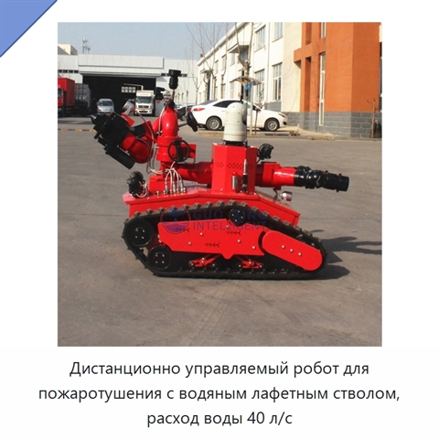 Дистанционно управляемый робот для пожаротушения с водяным лафетным стволом, расход воды 40 л/с
