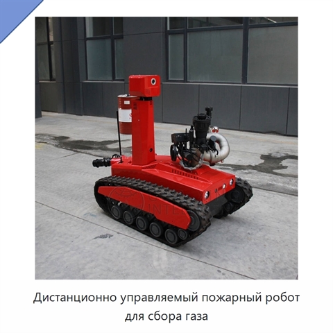 Дистанционно управляемый пожарный робот для сбора газа