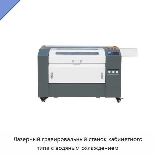 Лазерный гравировальный станок кабинетного типа с водяным охлаждением — Лазерные гравировальные станки