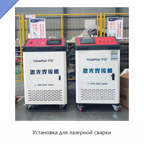 Установка для лазерной сварки