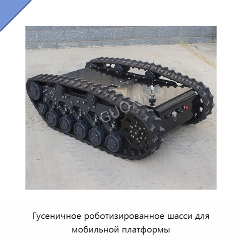 Гусеничное роботизированное шасси для мобильной платформы
