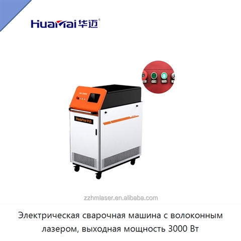 Электрическая сварочная машина с волоконным лазером, выходная мощность 3000 Вт