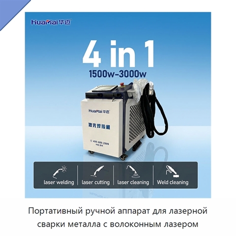 Портативный ручной аппарат для лазерной сварки металла с волоконным лазером